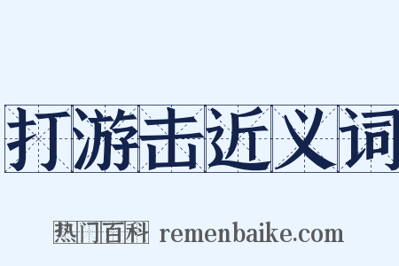 打游击近义词是什么意思的图片